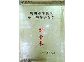 慈善總會(huì)副會(huì)長(zhǎng)——新偉業(yè)粉體 慈善總會(huì)副會(huì)長(zhǎng)——新偉業(yè)粉體