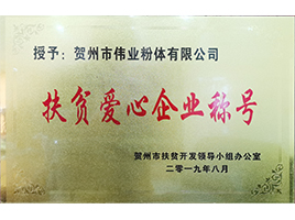 扶貧愛(ài)心企業(yè)——新偉業(yè)粉體 扶貧愛(ài)心企業(yè)——新偉業(yè)粉體